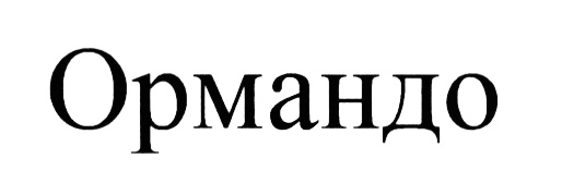 (изобразительный знак)