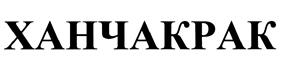 (изобразительный знак)