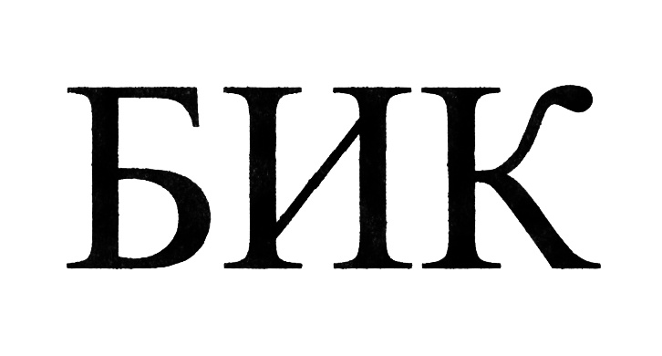 (изобразительный знак)