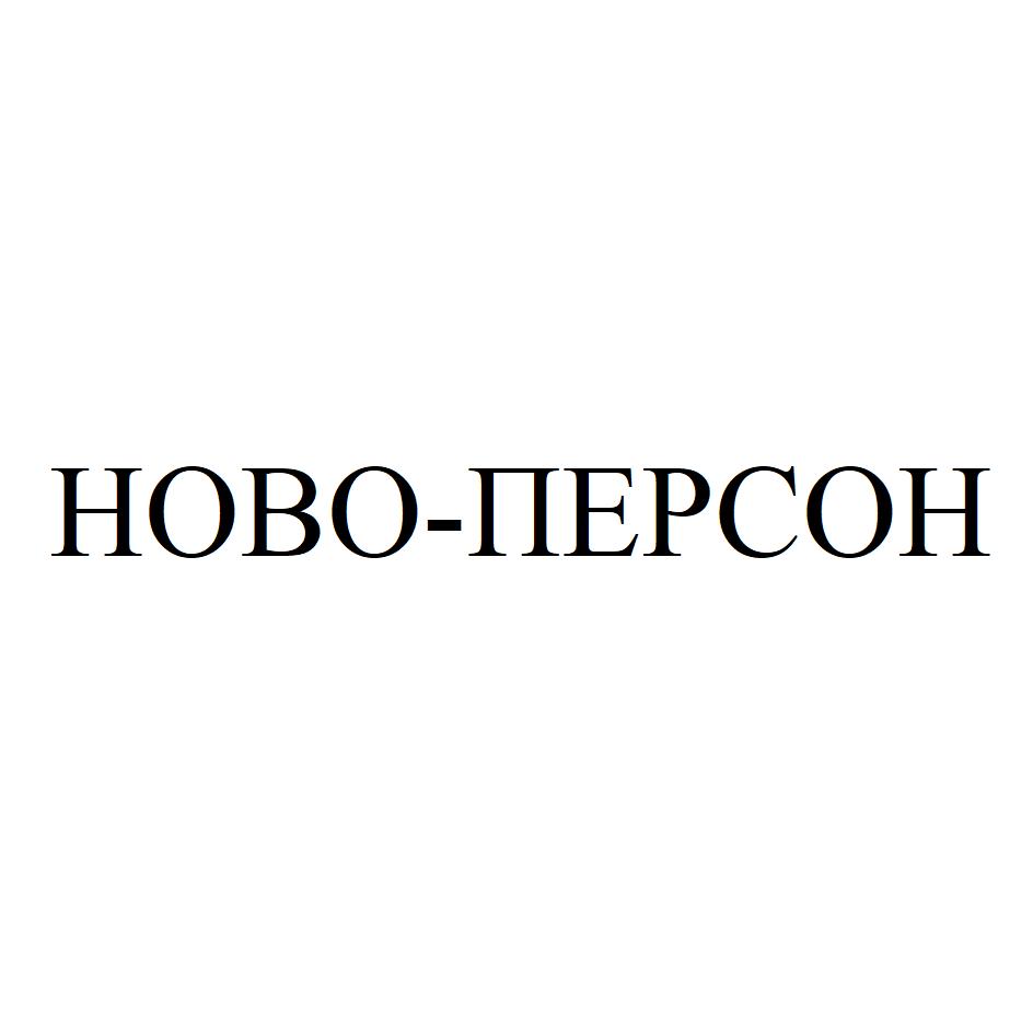 НОВО-ПЕРСОН