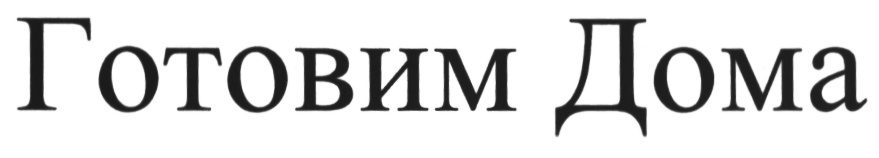 (изобразительный знак)