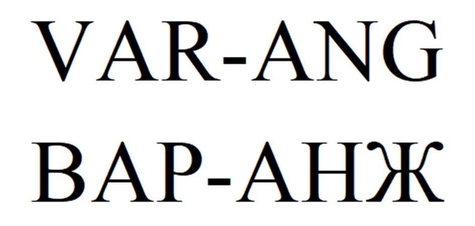 VAR-ANG ВАР-АНЖ