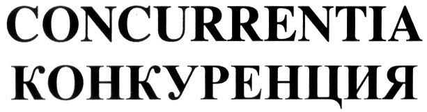 CONCURRENTIA КОНКУРЕНЦИЯ