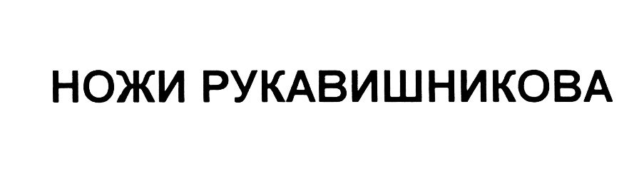 Изображение товарного знака (изобразительный знак)