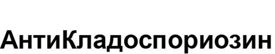 АнтиКладоспориозин
