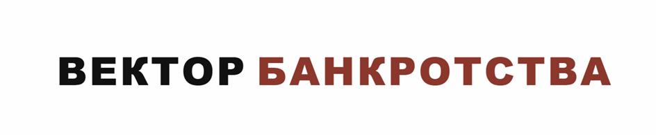 ВЕКТОР БАНКРОТСТВА