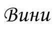 (изобразительный знак)