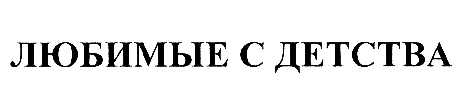 (изобразительный знак)