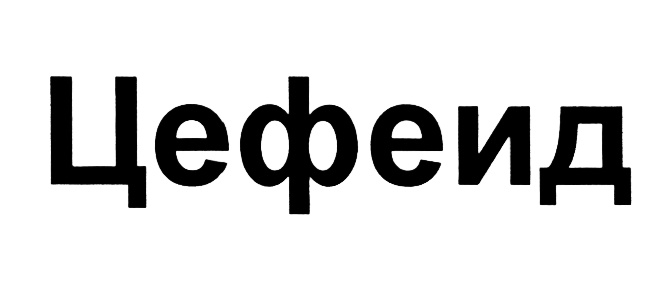 (изобразительный знак)