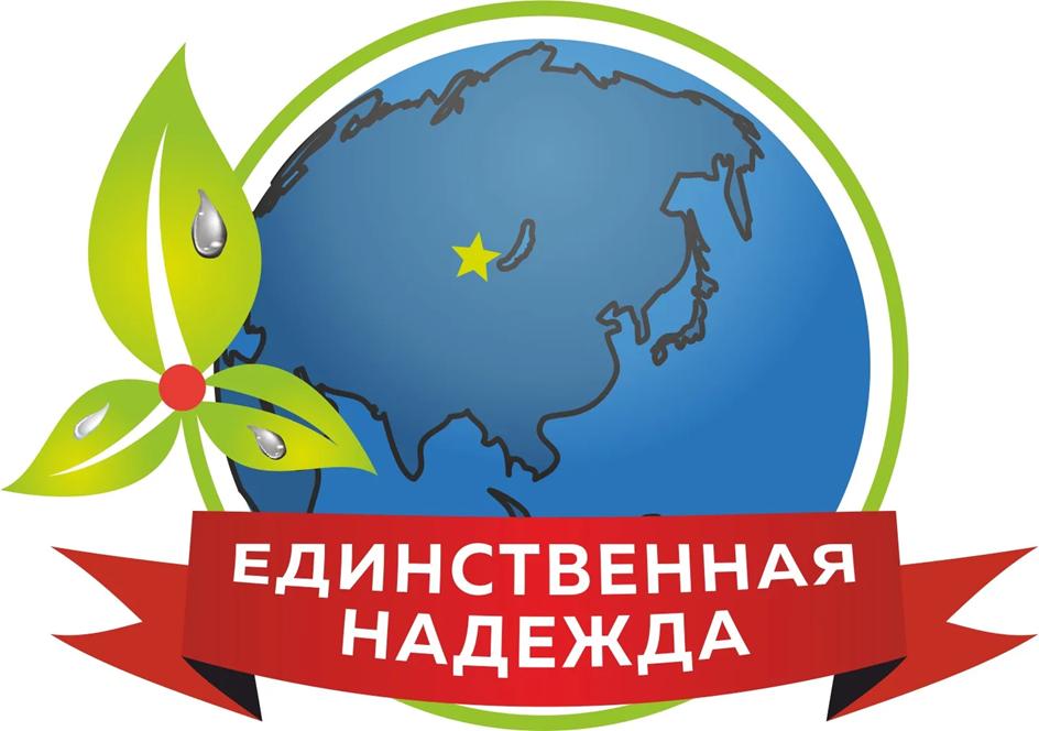ЕДИНСТВЕННАЯ НАДЕЖДА