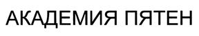 (изобразительный знак)