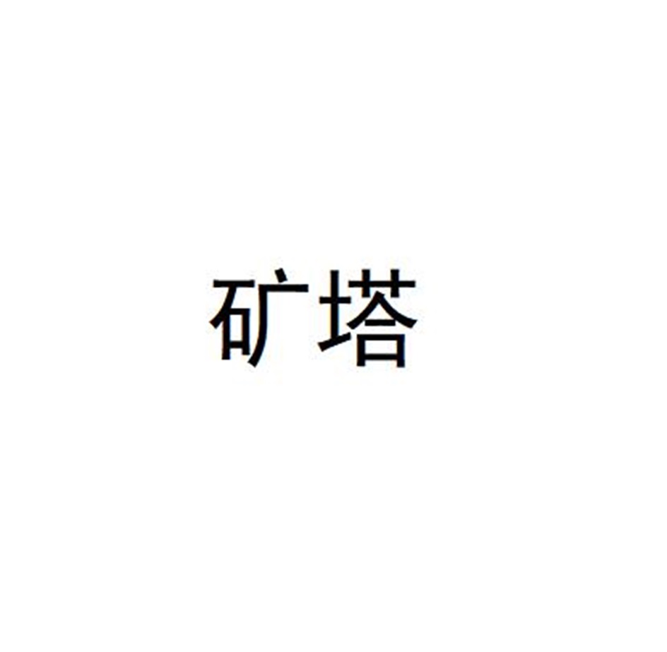 矿塔