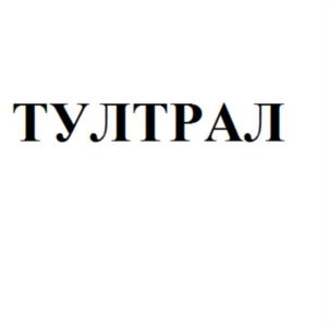 ТУЛТРАЛ