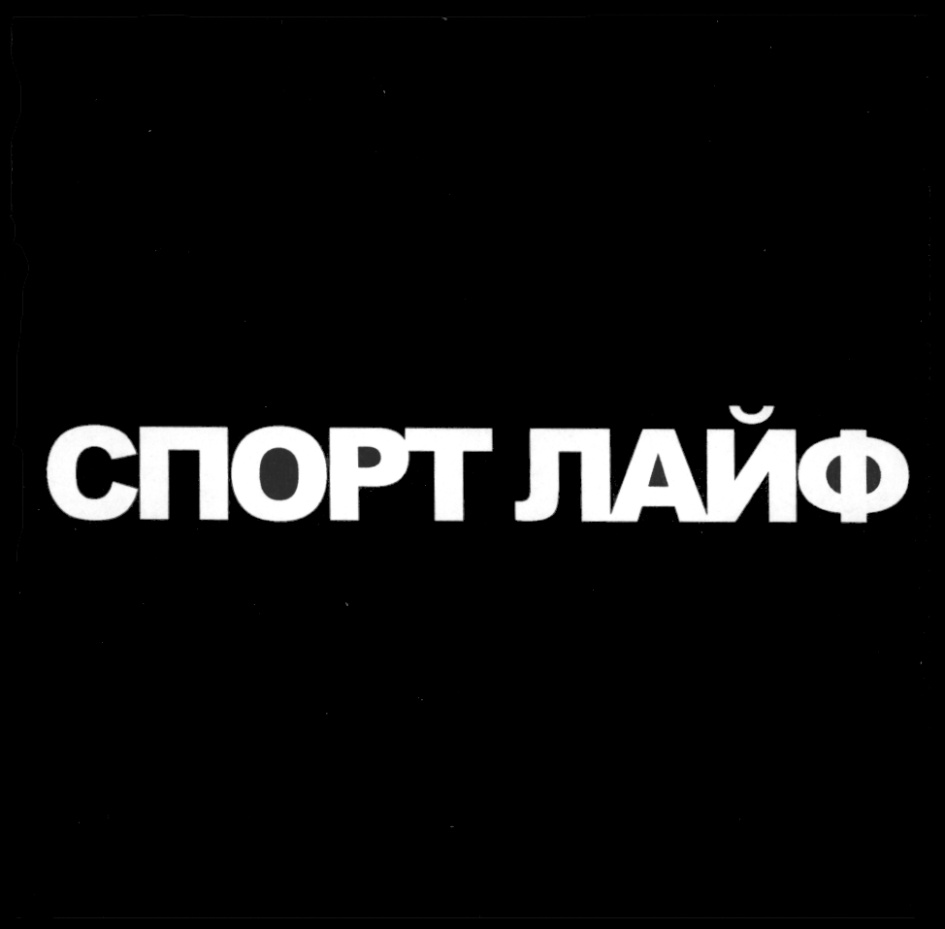 СПОРТ ЛАЙФ