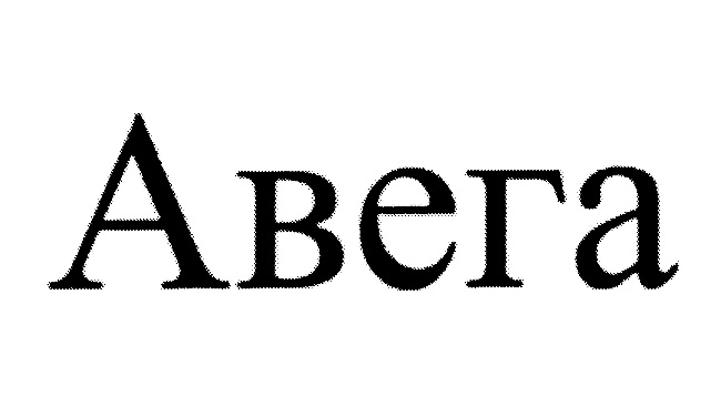 Aвега