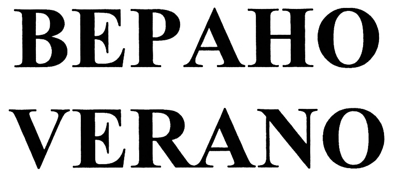 (изобразительный знак)