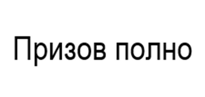 (изобразительный знак)