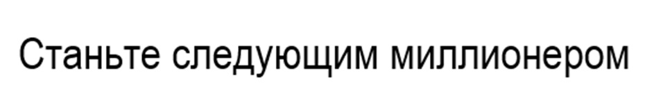 (изобразительный знак)