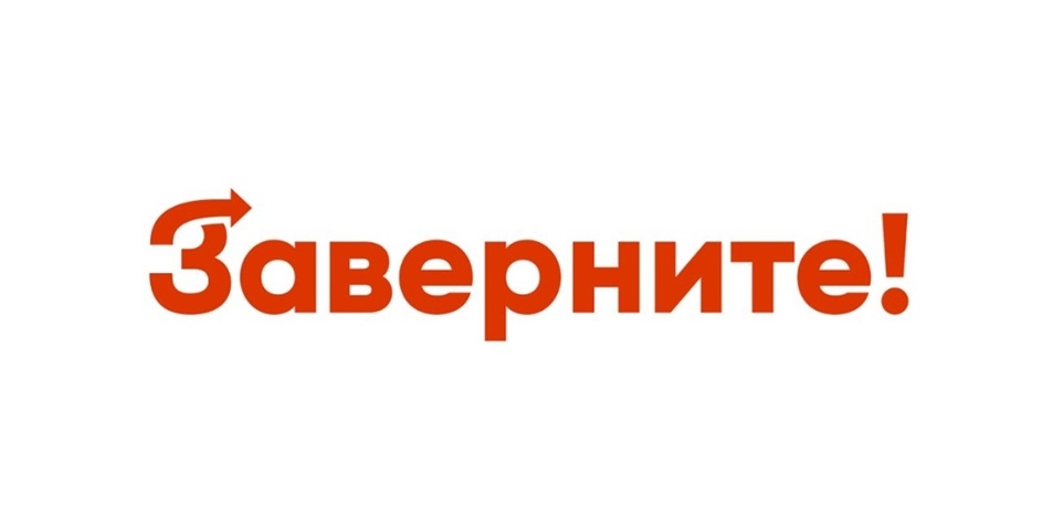 Заверните!