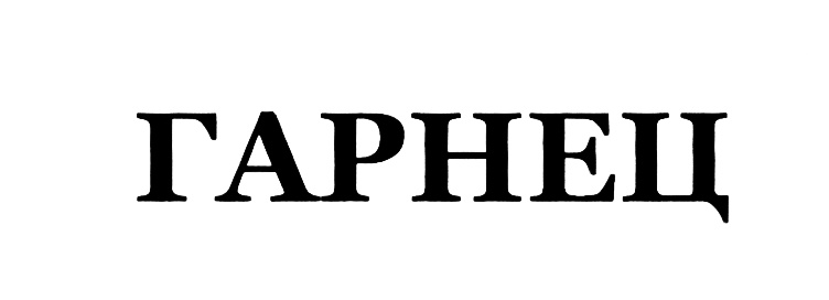 (изобразительный знак)