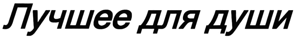 (изобразительный знак)
