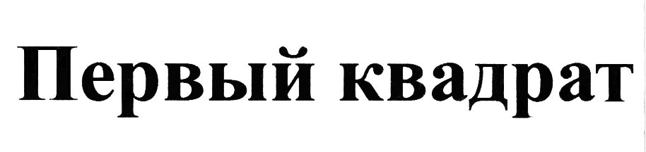 (изобразительный знак)