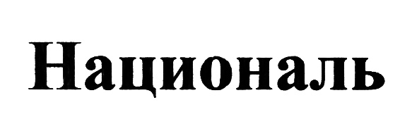 (изобразительный знак)