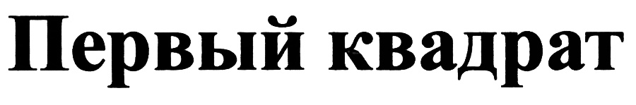 Изображение товарного знака (изобразительный знак)