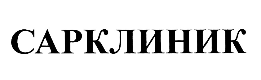 (изобразительный знак)