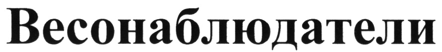 (изобразительный знак)