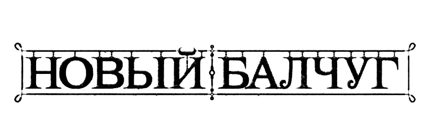 (изобразительный знак)