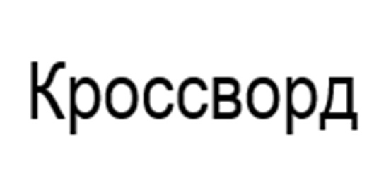 (изобразительный знак)