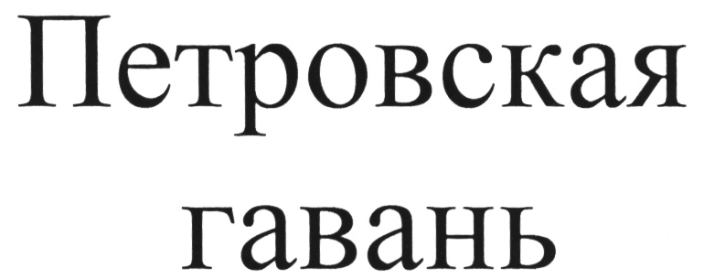 (изобразительный знак)