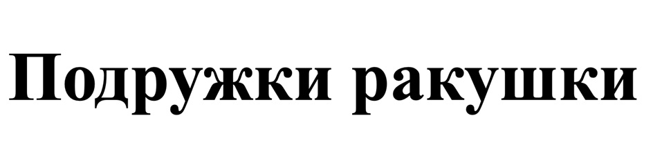 (изобразительный знак)