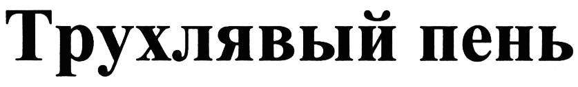 (изобразительный знак)
