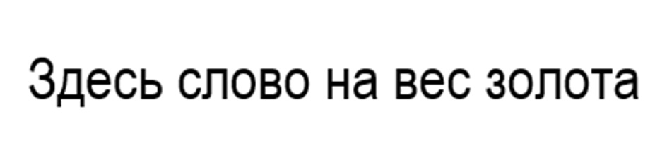(изобразительный знак)