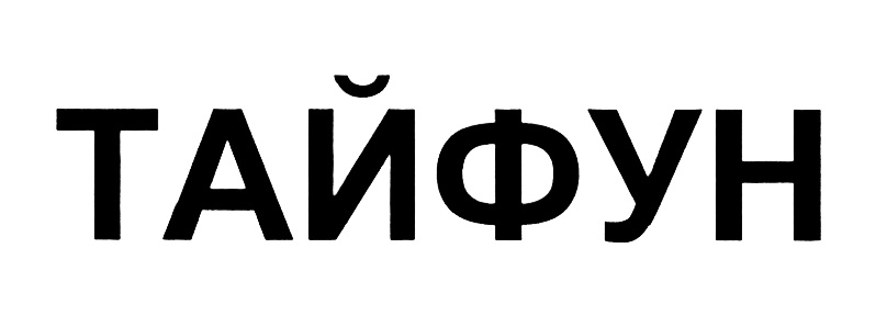 Изображение товарного знака (изобразительный знак)