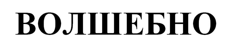 (изобразительный знак)