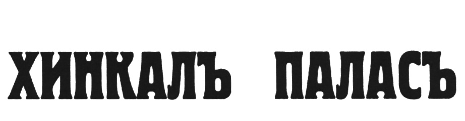 (изобразительный знак)
