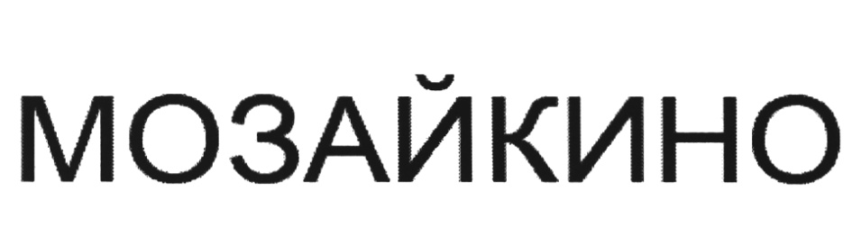 (изобразительный знак)