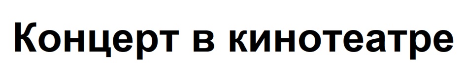 Концерт в кинотеатре
