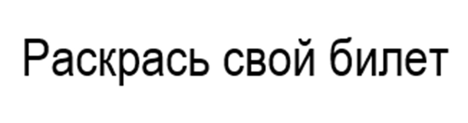 (изобразительный знак)