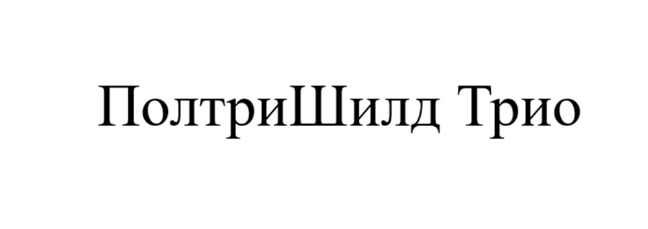 (изобразительный знак)