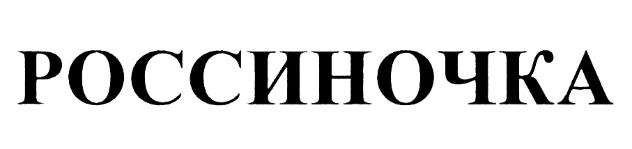 (изобразительный знак)
