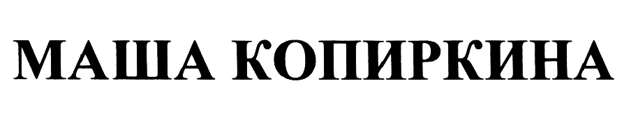(изобразительный знак)