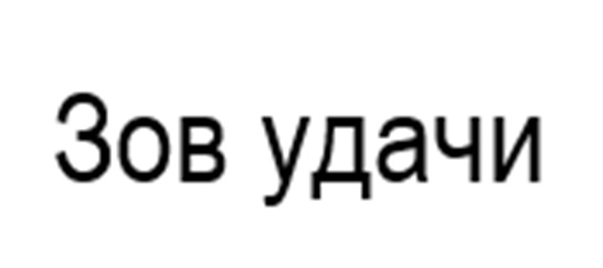 (изобразительный знак)
