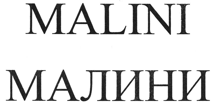 (изобразительный знак)