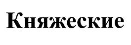 (изобразительный знак)