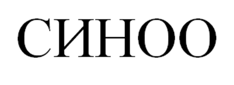 СИНОО