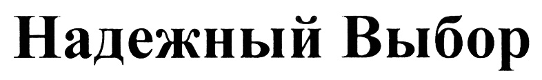 (изобразительный знак)